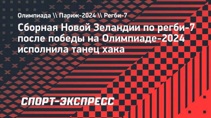 Сборная Новой Зеландии по регби-7 после победы на Олимпиаде-2024 исполнила  танец хака