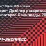 Теннисист Дрэйпер раскритиковал организаторов Олимпиады-2024