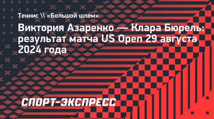 Азаренко победила Бюрель во втором круге US Open