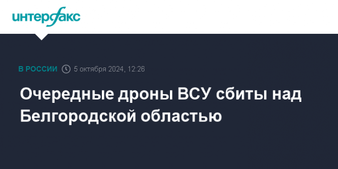 Очередные дроны ВСУ сбиты над Белгородской областью