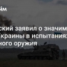 Зеленский заявил о значимой роли Украины в испытаниях западного оружия