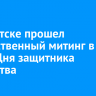 В Иркутске прошел торжественный митинг в честь Дня защитника Отечества