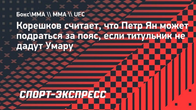 Корешков считает, что Петр Ян может подраться за пояс, если титульник не дадут Умару