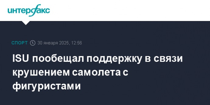 ISU пообещал поддержку в связи крушением самолета с фигуристами