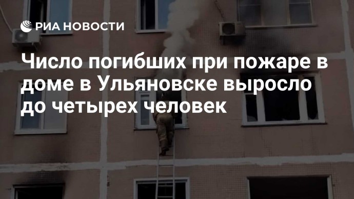 Число погибших при пожаре в доме в Ульяновске выросло до четырех человек