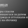 Конвоиры спасли отключившегося за рулем петербуржца и оттолкали его машину на обочину