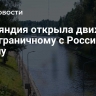 Финляндия открыла движение по пограничному с Россией каналу...