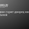 В Пушкине горит дворец княгини Ольги Палей