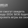 Россияне смогут увидеть Олимпиаду-2024. МОК будет транслировать игры на своем сайт