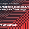 Мирра Андреева: «Ради победы на Олимпиаде стираю носки каждый день»