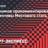 Овчинников: «Мостовой очень профессионально относится к своему обучению на тренера»