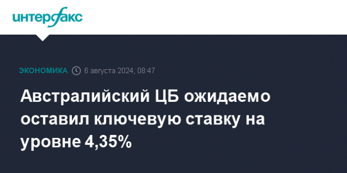 Австралийский ЦБ ожидаемо оставил ключевую ставку на уровне 4,35%