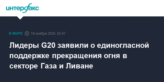 Лидеры G20 заявили о единогласной поддержке прекращения огня в секторе Газа и Ливане