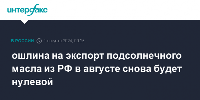 ошлина на экспорт подсолнечного масла из РФ в августе снова будет нулевой