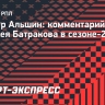 Альшин: «Батраков — главный прорыв этого сезона»