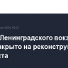 Здание Ленинградского вокзала будет закрыто на реконструкцию с 11 августа