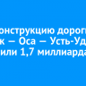 На реконструкцию дороги Иркутск — Оса — Усть-Уда направили 1,7 миллиарда рублей