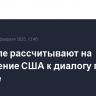 В Кремле рассчитывают на стремление США к диалогу по Украине