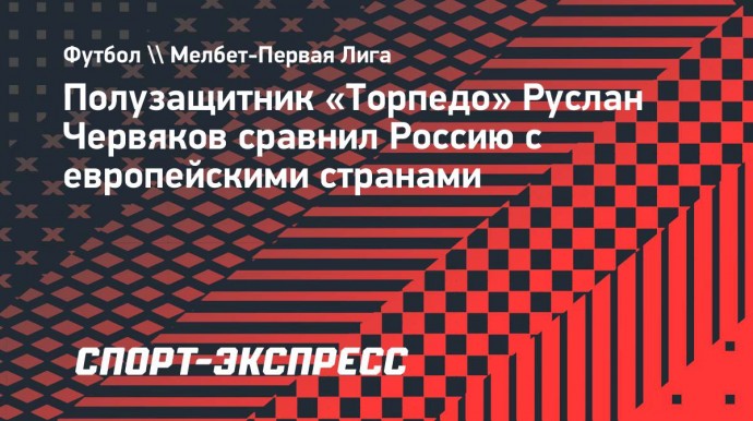 Украинский игрок «Торпедо» Червяков сравнил Россию с европейскими странами: «Все очень плохо»