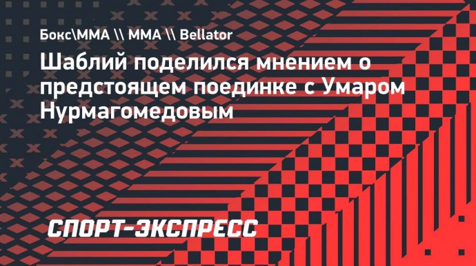 Шаблий: «Не Усман Нурмагомедов меня избегал, это стратегия его команды»