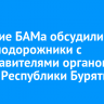 Развитие БАМа обсудили железнодорожники с представителями органов власти Республики Бурятия