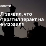 ЦАХАЛ заявил, что предотвратил теракт на севере Израиля