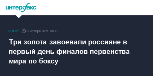 Три золота завоевали россияне в первый день финалов первенства мира по боксу