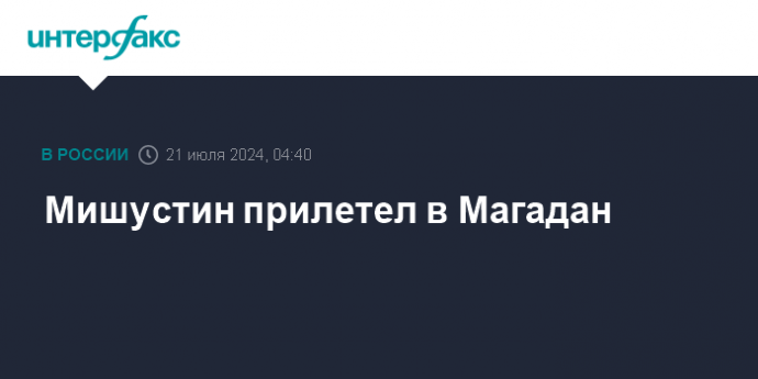 Мишустин прилетел в Магадан