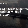 Адмирал назвал главную цель масштабных учений "Океан-2024"