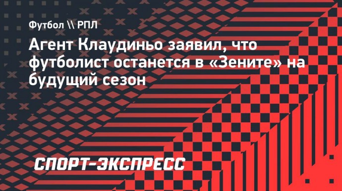 Агент Клаудиньо: «Он должен остаться в «Зените» на следующий сезон»