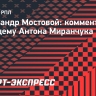 Мостовой: «Миранчук смог бы найти себе место в «Динамо»