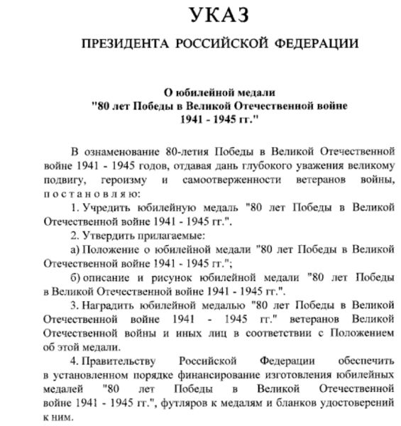 Путин учредил медаль в честь 80-летия Победы