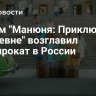 Фильм "Манюня: Приключения в деревне" возглавил кинопрокат в России