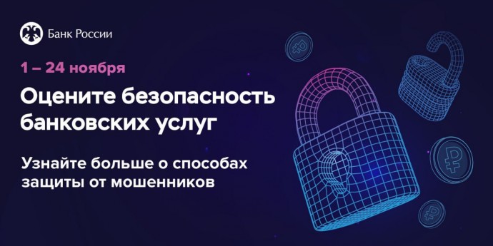 Безопасность финансовых услуг: опрос клиентов банков