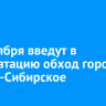 31 октября введут в эксплуатацию обход города Усолье-Сибирское