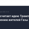 ХАМАС считает идею Трампа по переселению жителей Газы путем к хаосу