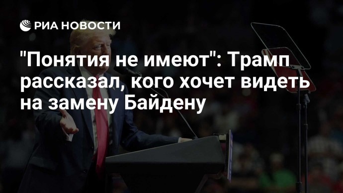 "Понятия не имеют": Трамп рассказал, кого хочет видеть на замену Байдену