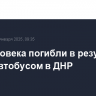 Три человека погибли в результате ДТП с автобусом в ДНР