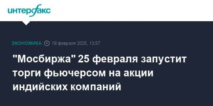 "Мосбиржа" 25 февраля запустит торги фьючерсом на акции индийских компаний