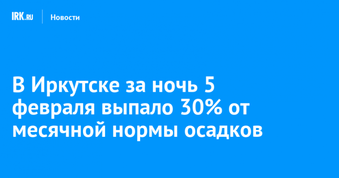 В Иркутске за ночь 5 февраля выпало 30% от месячной нормы осадков