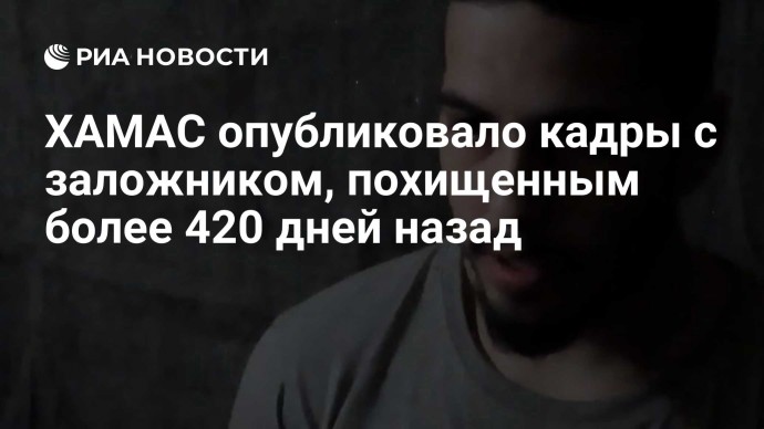 ХАМАС опубликовало кадры с заложником, похищенным более 420 дней назад