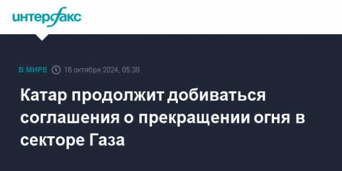 Катар продолжит добиваться соглашения о прекращении огня в секторе Газа