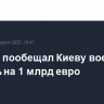 Мадрид пообещал Киеву военную помощь на 1 млрд евро