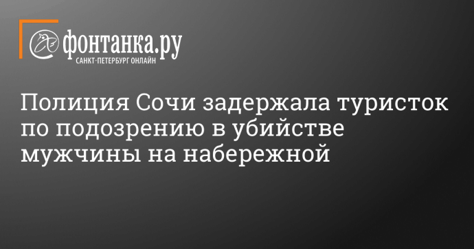 Полиция Сочи задержала туристок по подозрению в убийстве мужчины на набережной