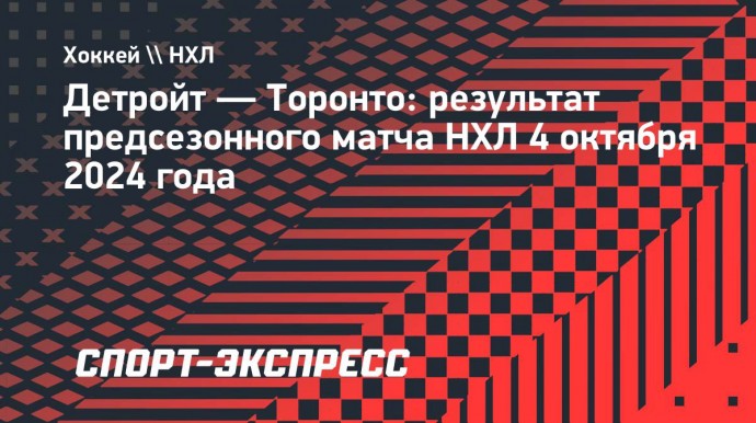 Дубль Пачиоретти помог «Торонто» переиграть «Детройт»