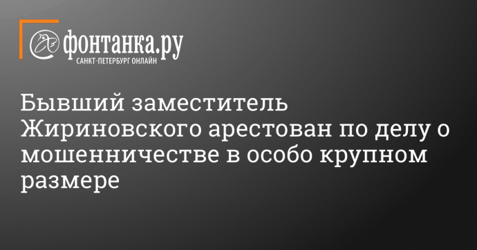 Бывший заместитель Жириновского арестован по делу о мошенничестве в особо крупном размере