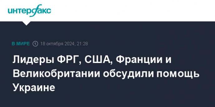 Лидеры ФРГ, США, Франции и Великобритании обсудили помощь Украине