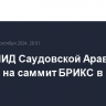 Глава МИД Саудовской Аравии прибыл на саммит БРИКС в Казани