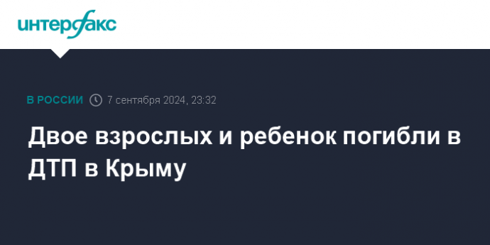 Двое взрослых и ребенок погибли в ДТП в Крыму