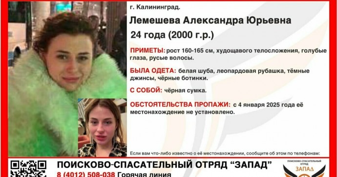 Пропала после новогодних праздников: в Калининграде ищут исчезнувшую девушку